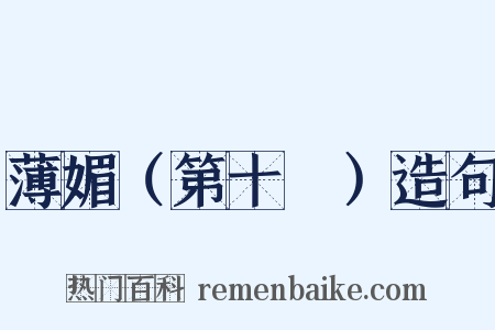 薄媚（第十攧）造句是什么意思的图片